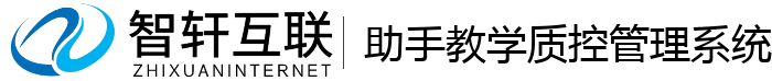 助手教学质控管理系统